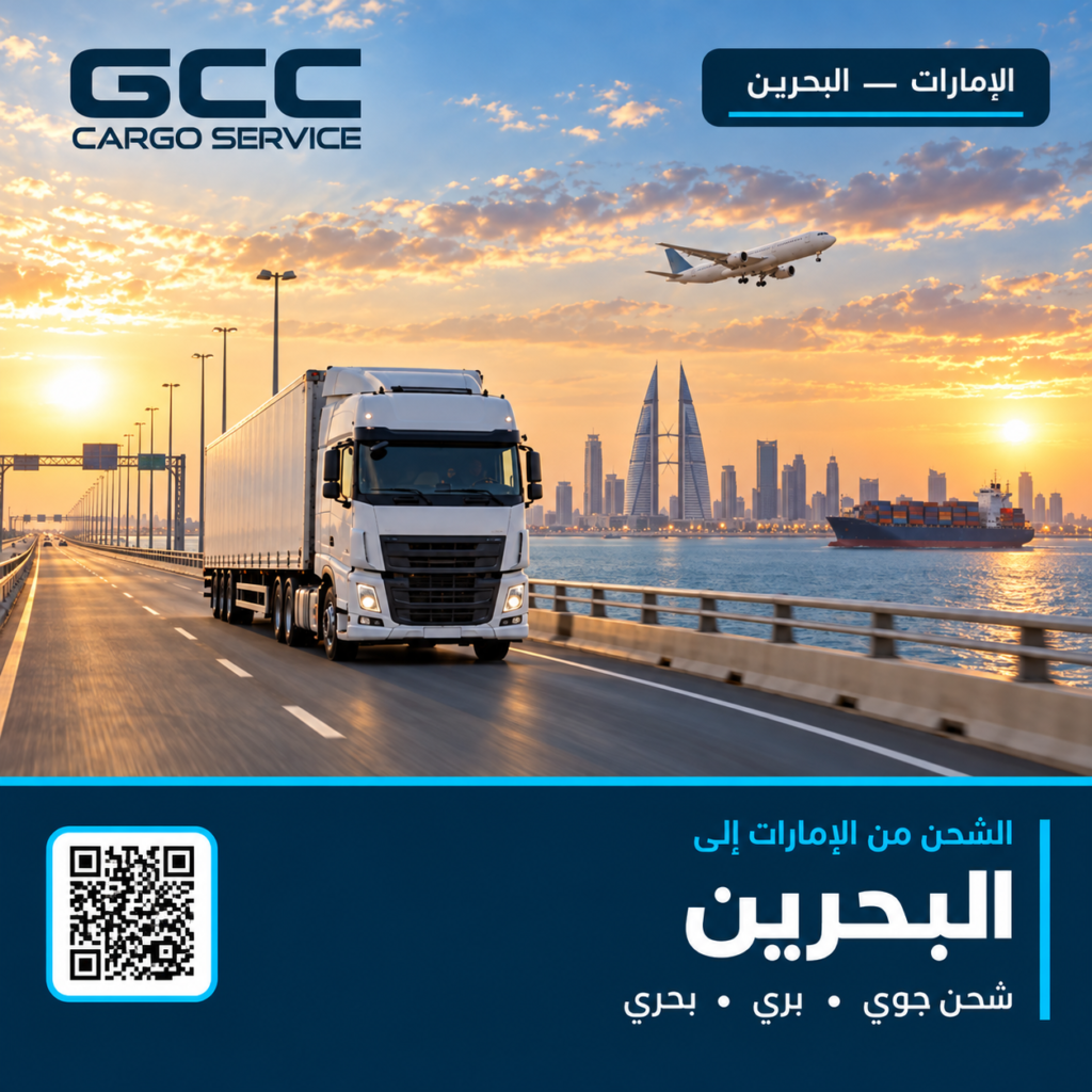 الشحن من الإمارات إلى البحرين جوًا وبرًا وبحرًا