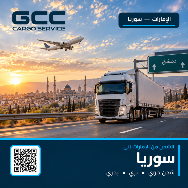 الشحن من الإمارات إلى سوريا جوًا وبرًا وبحرًا
