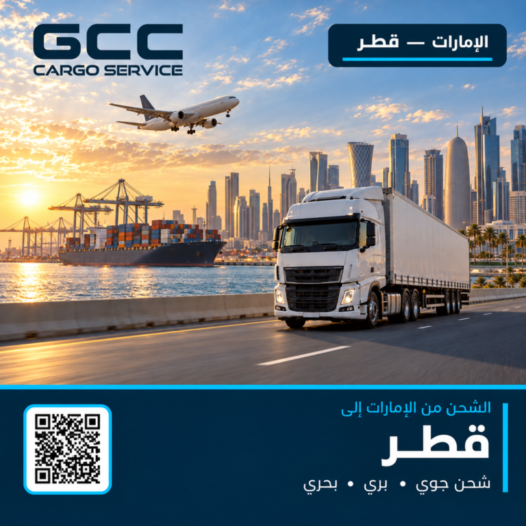 الشحن من الإمارات إلى قطر جوًا وبرًا وبحرًا