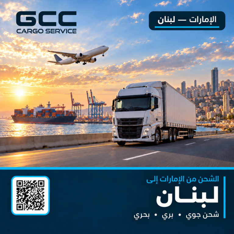 الشحن من الإمارات إلى لبنان جوًا وبرًا وبحرًا