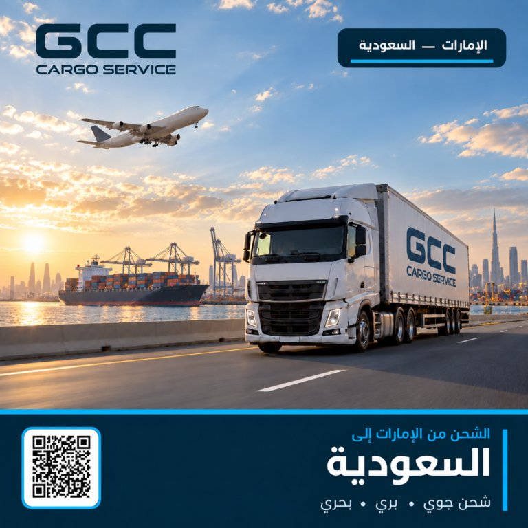 الشحن الجوي والبري والبحري من الإمارات إلى السعودية – جي سي سي لخدمات الشحن